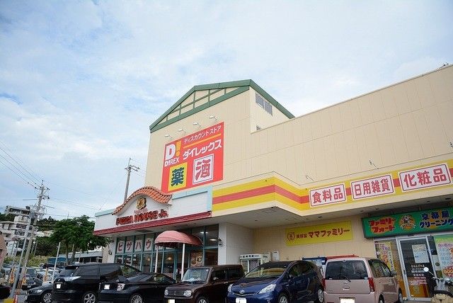 近くのダイレックス豊見城店まで1,010m(徒歩13分)
