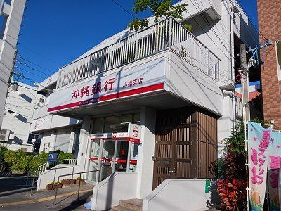 近くの沖縄銀行小禄支店まで1,200m(徒歩15分)