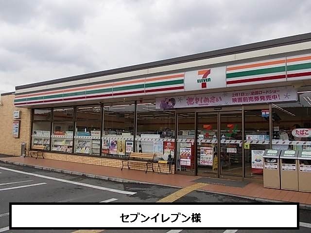 近くのセブンイレブンまで930m(徒歩12分)