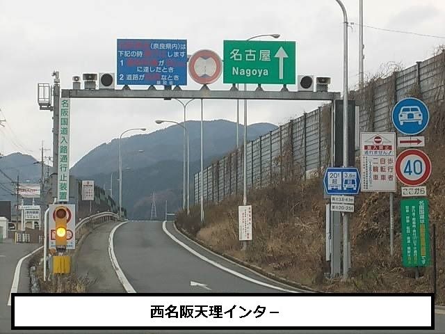 近くの西名阪自動車道 天理ICまで1,420m(徒歩18分)