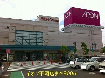 近くのイオン平岡店まで800m(徒歩10分)