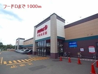 近くのフードDまで1,000m(徒歩13分)