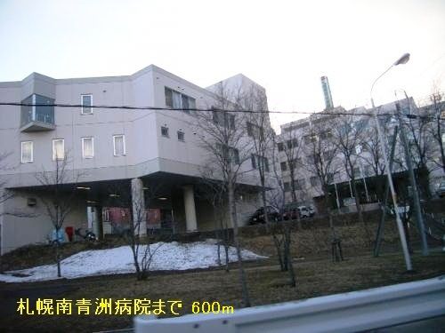 近くの札幌南青洲病院まで600m(徒歩8分)