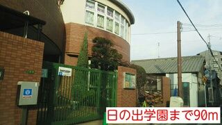 近くの日の出学園まで90m（徒歩2分）