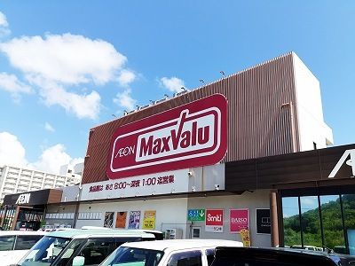 近くのマックスバリュとよみ店まで800m(徒歩10分)