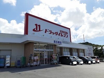 近くのドラッグイレブン真玉橋店まで450m(徒歩6分)