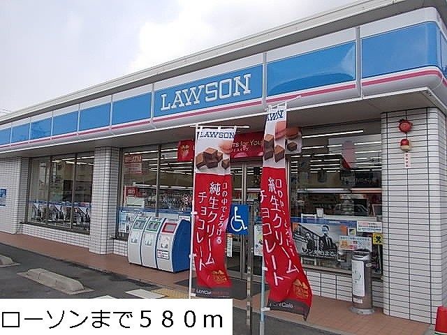 近くのローソンまで580m（徒歩8分）
