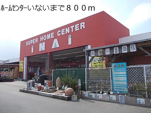 近くのホームセンターいないまで800m（徒歩10分）