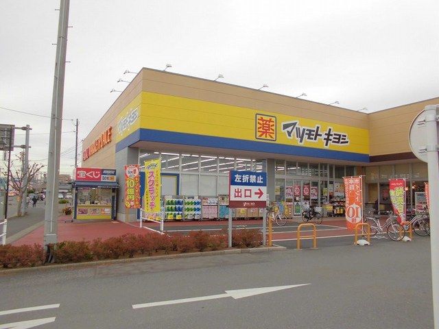 近くのマツモトキヨシ取手青柳店まで870m(徒歩11分)
