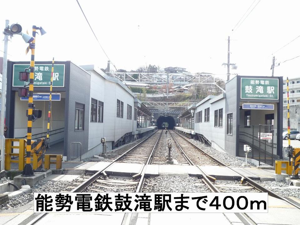 近くの能勢電鉄鼓滝駅まで400m(徒歩5分)