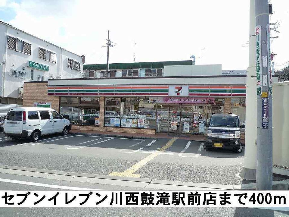近くのセブンイレブン川西鼓滝駅前店まで400m(徒歩5分)