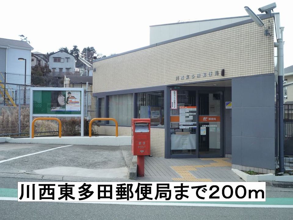 近くの川西東多田郵便局まで200m(徒歩3分)