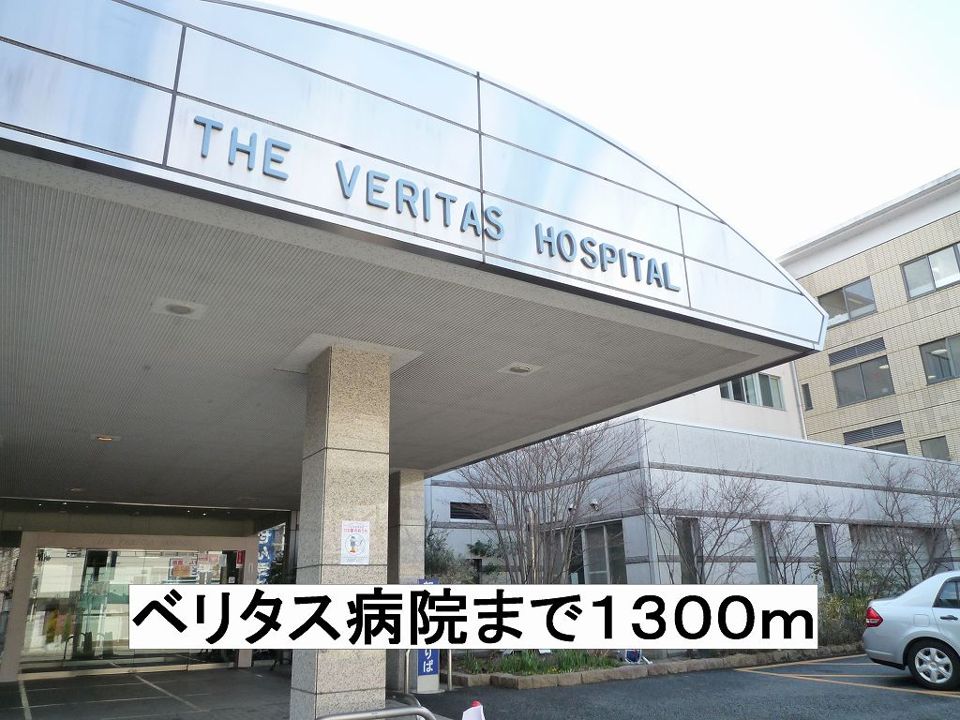 近くのベリタス病院まで1,300m(徒歩17分)