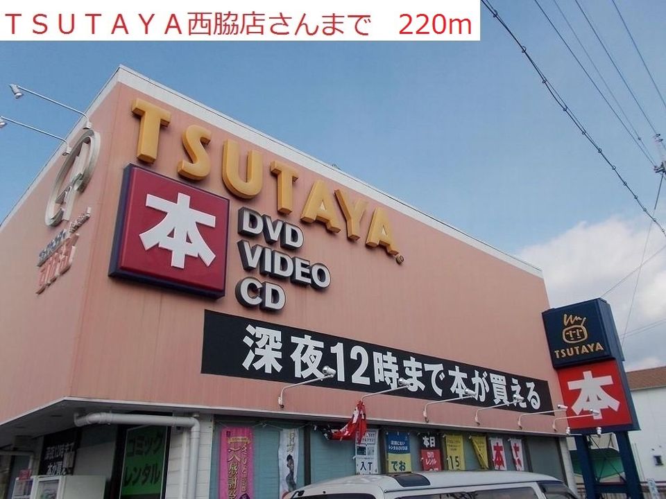 近くのTSUTAYA 西脇店まで220m（徒歩3分）