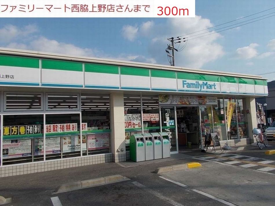 近くのファミリーマート　西脇上野店まで300m（徒歩4分）