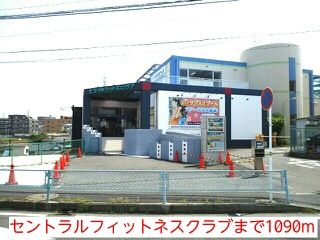 近くのセントラルフィットネスクラブまで1,090m(徒歩14分)