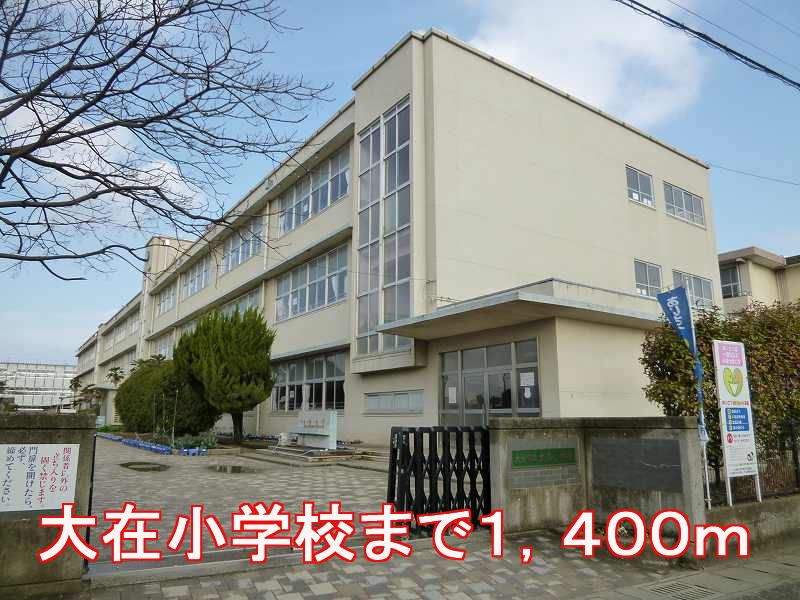 近くの大在小学校まで1,400m（徒歩18分）