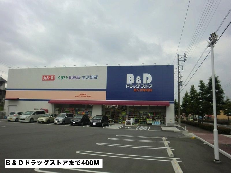 近くのＢ＆Ｄドラッグストアまで400m（徒歩5分）