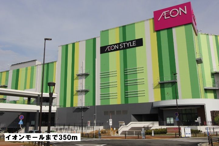 近くのイオンモールまで350m（徒歩5分）