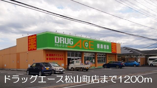 近くのドラッグストアまで1,200m（徒歩15分）
