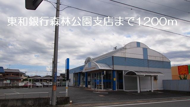 近くの銀行まで1,200m（徒歩15分）