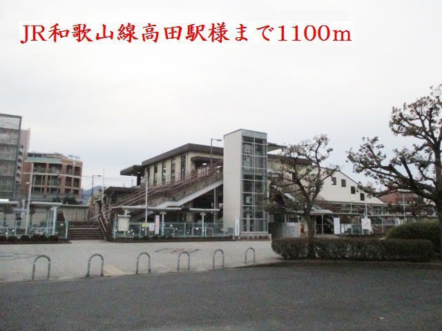 近くのJR和歌山線高田駅様まで1,100m(徒歩14分)