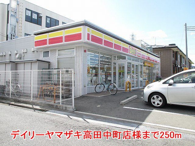 近くのデイリーヤマザキ高田中町店様まで250m(徒歩4分)