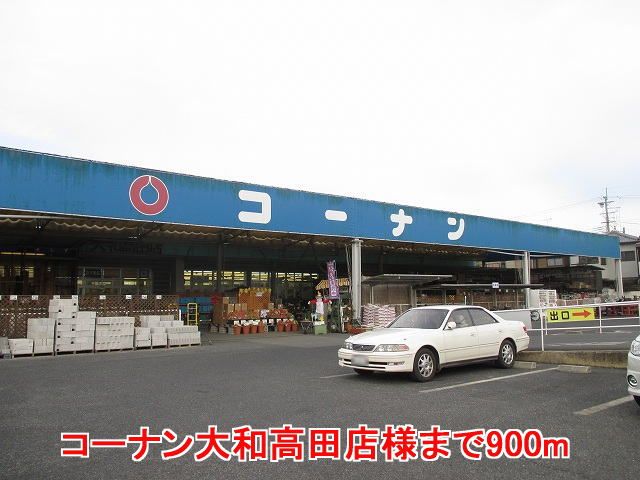 近くのコーナン大和高田店様まで900m(徒歩12分)