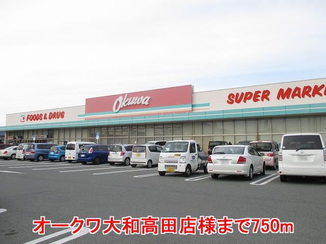 近くのオークワ大和高田店様まで750m(徒歩10分)