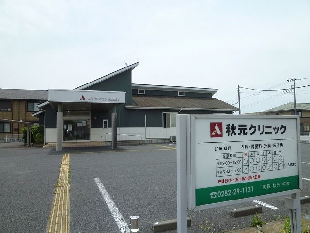 近くの秋元クリニックまで140m(徒歩2分)