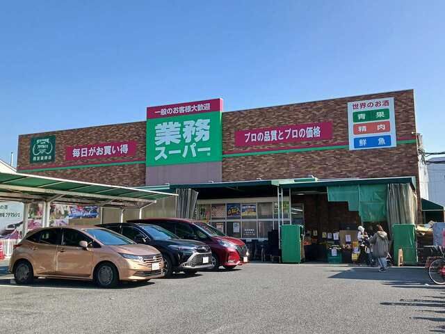 近くの業務スーパー西宮薬師店様まで300m（徒歩4分）