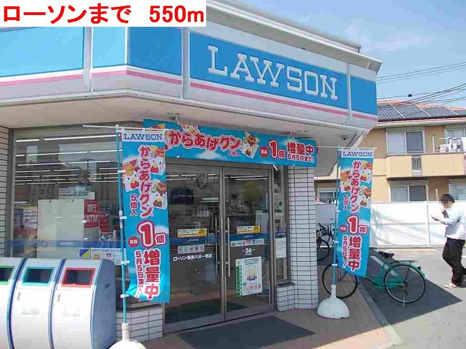 近くのローソンまで550m（徒歩7分）