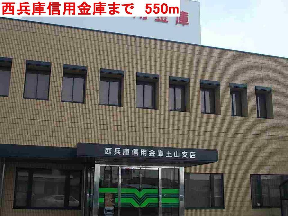 近くの西兵庫信用金庫まで550m（徒歩7分）