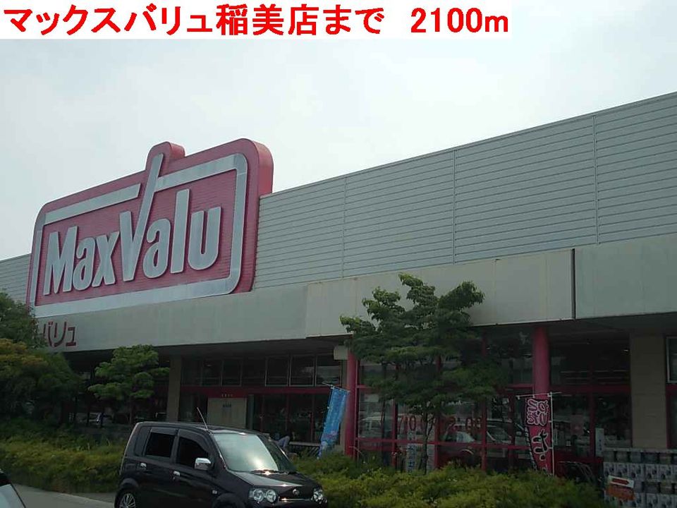 近くのマックスバリュ稲美店まで2,100m（徒歩27分）