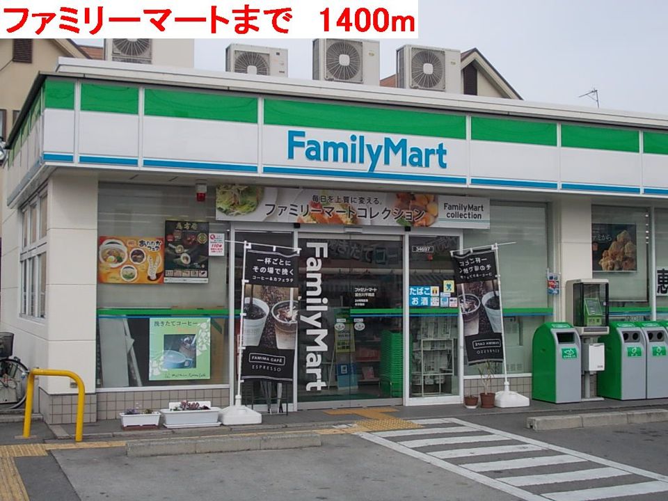 近くのファミリーマートまで1,400m（徒歩18分）