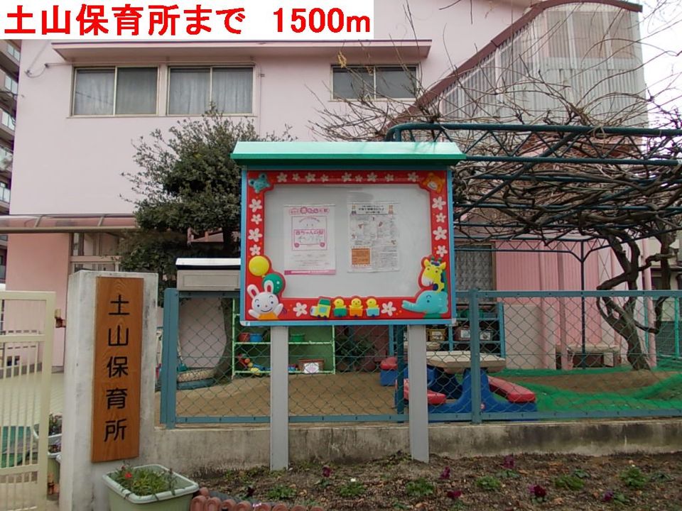 近くの土山保育所まで1,500m（徒歩19分）