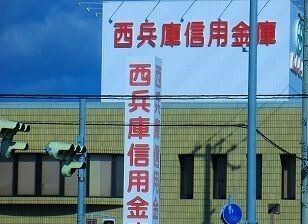 近くの西兵庫信金まで60m（徒歩1分）