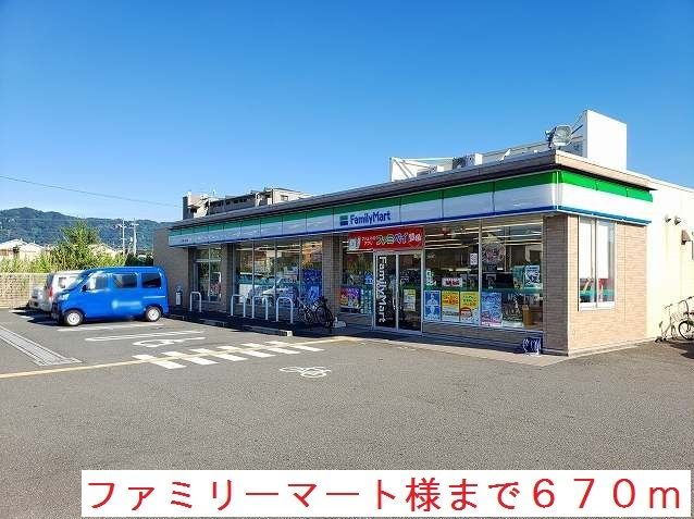 近くのファミリーマート様まで670m(徒歩9分)