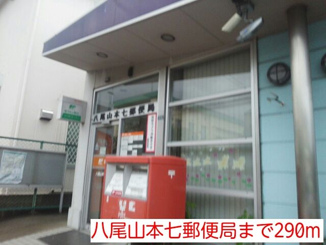 近くの八尾山本七郵便局まで290m(徒歩4分)