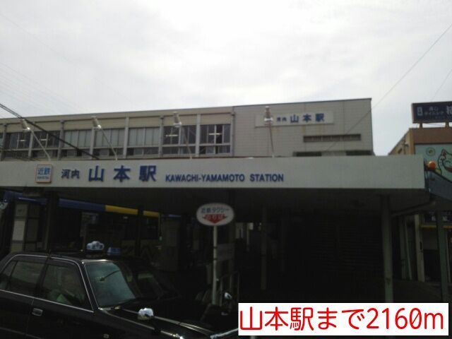 近くの山本駅まで2,160m(徒歩27分)