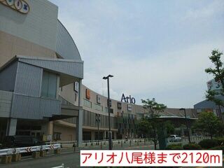 近くのアリオ八尾様まで2,120m(徒歩27分)