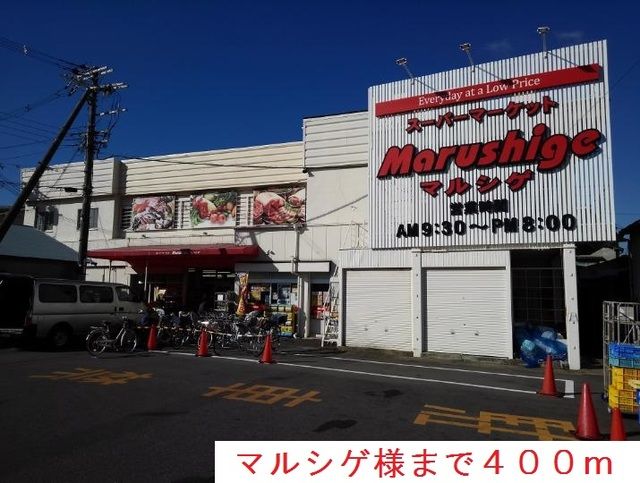 近くのマルシゲ様まで400m(徒歩5分)