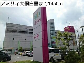 近くのアミリィ大網白里まで1,450m(徒歩19分)