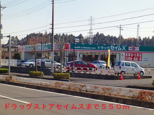 近くのドラッグストアセイムスまで550m(徒歩7分)