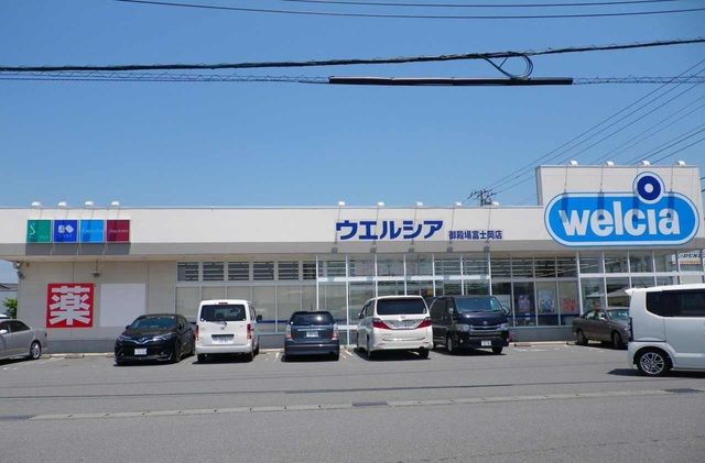 近くのウエルシア御殿場富士岡店まで300m(徒歩4分)