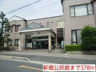 近くの新郷公民館まで370m(徒歩5分)