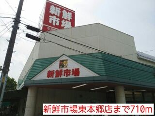 近くの新鮮市場東本郷店まで710m(徒歩9分)