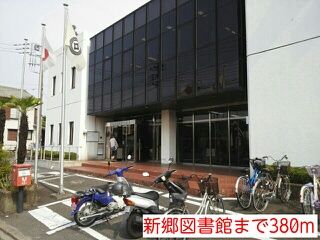 近くの新郷図書館まで380m(徒歩5分)