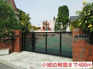 近くの小鳩幼稚園まで400m(徒歩5分)