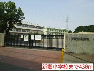 近くの新郷小学校まで430m(徒歩6分)